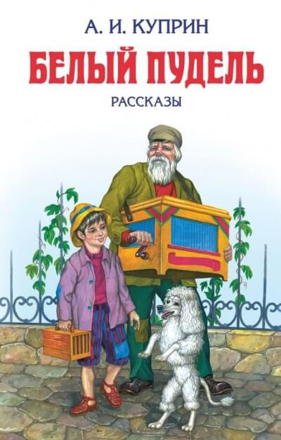 Белый пудель - Александр Куприн - Серии Аудиокниг 🔊 Цикл Аудиокниг 🆓 Литрес 100% Бесплатно