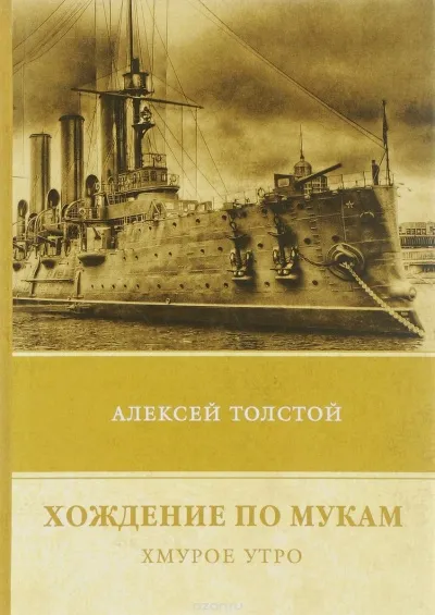 Хмурое утро - Алексей Толстой - Серии Аудиокниг 🔊 Цикл Аудиокниг 🆓 Литрес 100% Бесплатно