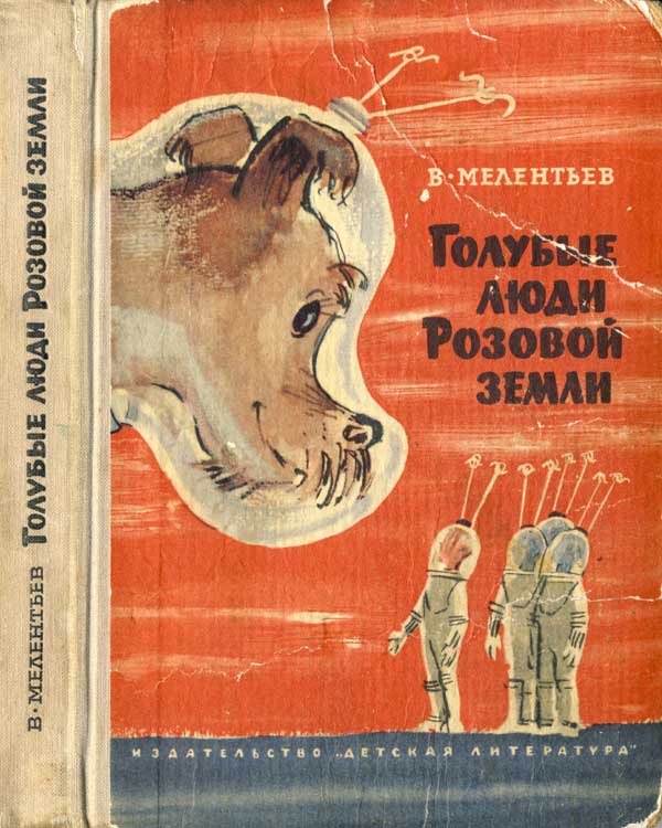 Голубые люди Розовой земли - Виталий Мелентьев - Серии Аудиокниг 🔊 Цикл Аудиокниг 🆓 Литрес 100% Бесплатно
