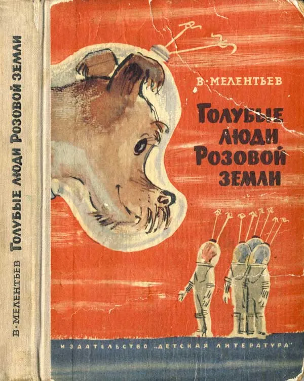 Голубые люди Розовой земли - Виталий Мелентьев - Серии Аудиокниг 🔊 Цикл Аудиокниг 🆓 Литрес 100% Бесплатно