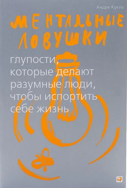 Ментальные ловушки. Глупости, которые делают люди, чтобы испортить себе жизнь - Андре Кукла - Серии Аудиокниг 🔊 Цикл Аудиокниг 🆓 Литрес 100% Бесплатно