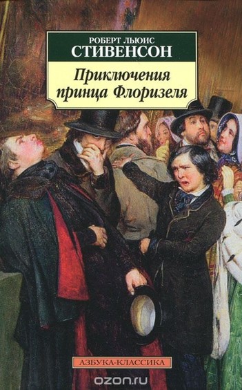 Приключения принца Флоризеля - Роберт Льюис Стивенсон - Серии Аудиокниг 🔊 Цикл Аудиокниг 🆓 Литрес 100% Бесплатно