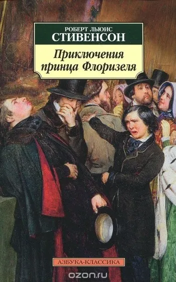 Приключения принца Флоризеля - Роберт Льюис Стивенсон - Серии Аудиокниг 🔊 Цикл Аудиокниг 🆓 Литрес 100% Бесплатно