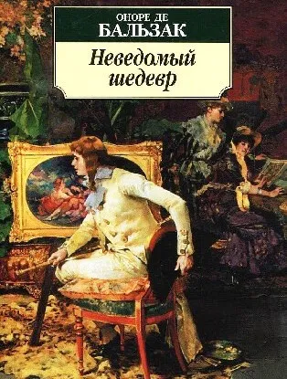 Неведомый шедевр. Поиски абсолюта - Оноре Бальзак - Серии Аудиокниг 🔊 Цикл Аудиокниг 🆓 Литрес 100% Бесплатно