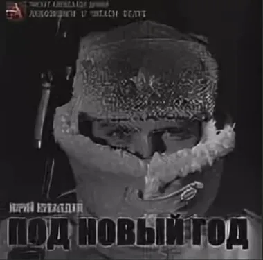 Под Новый год - Юрий Кувалдин - Серии Аудиокниг 🔊 Цикл Аудиокниг 🆓 Литрес 100% Бесплатно