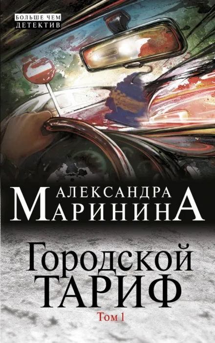 Городской тариф - Александра Маринина - Серии Аудиокниг 🔊 Цикл Аудиокниг 🆓 Литрес 100% Бесплатно