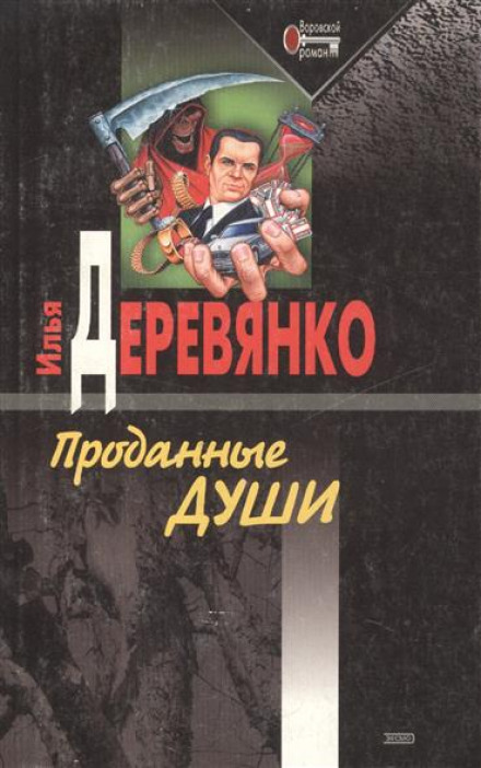 Проданные души - Илья Деревянко - Серии Аудиокниг 🔊 Цикл Аудиокниг 🆓 Литрес 100% Бесплатно