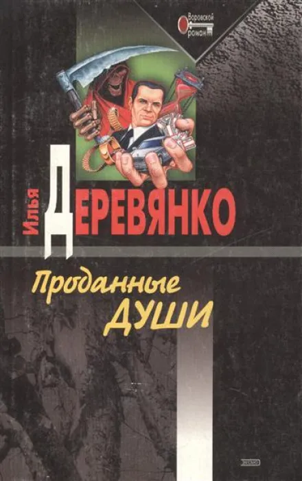 Проданные души - Илья Деревянко - Серии Аудиокниг 🔊 Цикл Аудиокниг 🆓 Литрес 100% Бесплатно