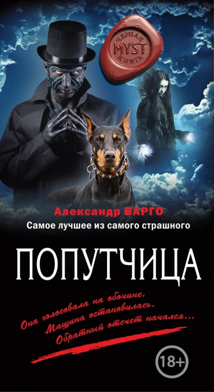 Попутчица - Александр Варго - Серии Аудиокниг 🔊 Цикл Аудиокниг 🆓 Литрес 100% Бесплатно