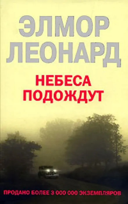 Небеса подождут - Элмор Леонард - Серии Аудиокниг 🔊 Цикл Аудиокниг 🆓 Литрес 100% Бесплатно