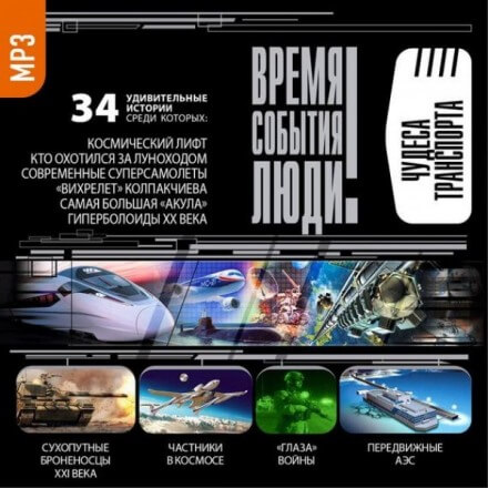 Чудеса транспорта - Серии Аудиокниг 🔊 Цикл Аудиокниг 🆓 Литрес 100% Бесплатно