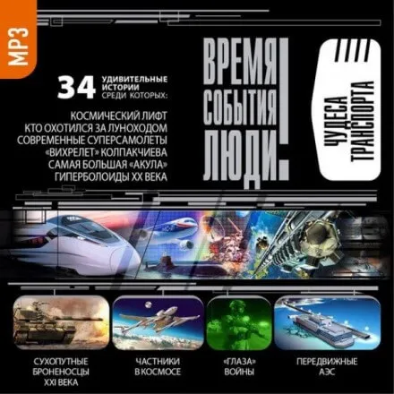 Чудеса транспорта - Серии Аудиокниг 🔊 Цикл Аудиокниг 🆓 Литрес 100% Бесплатно
