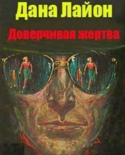 Доверчивая жертва - Дана Лайон - Серии Аудиокниг 🔊 Цикл Аудиокниг 🆓 Литрес 100% Бесплатно