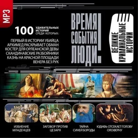 Великие криминальные истории - Серии Аудиокниг 🔊 Цикл Аудиокниг 🆓 Литрес 100% Бесплатно