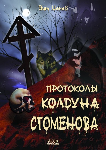 Протоколы колдуна Стоменова - Вит Ценёв - Серии Аудиокниг 🔊 Цикл Аудиокниг 🆓 Литрес 100% Бесплатно