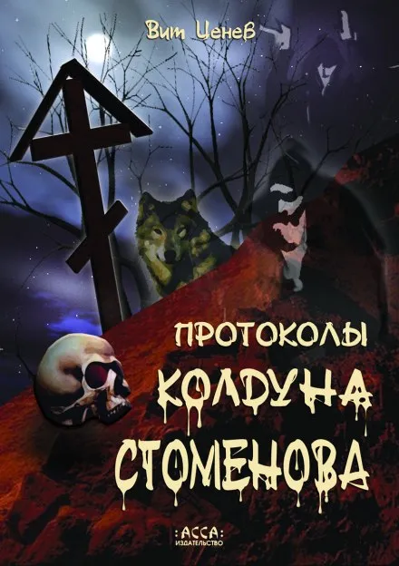 Протоколы колдуна Стоменова - Вит Ценёв - Серии Аудиокниг 🔊 Цикл Аудиокниг 🆓 Литрес 100% Бесплатно
