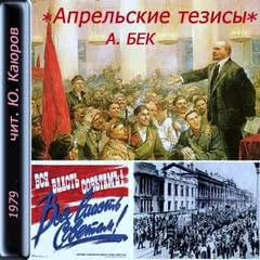 Апрельские тезисы - Александр Бек - Серии Аудиокниг 🔊 Цикл Аудиокниг 🆓 Литрес 100% Бесплатно