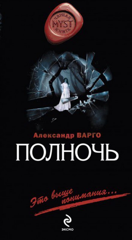 Полночь - Александр Варго - Серии Аудиокниг 🔊 Цикл Аудиокниг 🆓 Литрес 100% Бесплатно