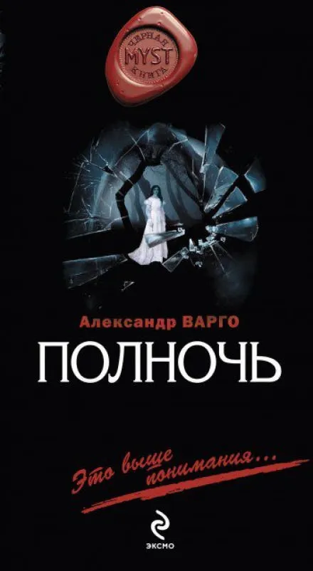 Полночь - Александр Варго - Серии Аудиокниг 🔊 Цикл Аудиокниг 🆓 Литрес 100% Бесплатно