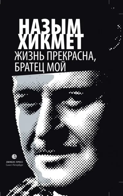 Жизнь прекрасна, братец мой - Назым Хикмет - Серии Аудиокниг 🔊 Цикл Аудиокниг 🆓 Литрес 100% Бесплатно