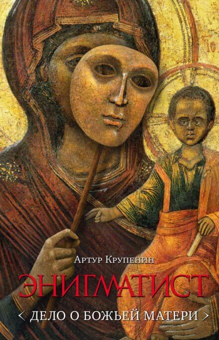 Энигматист. Дело о Божьей Матери - Артур Крупенин - Серии Аудиокниг 🔊 Цикл Аудиокниг 🆓 Литрес 100% Бесплатно