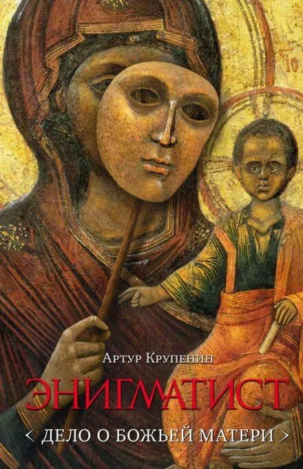 Энигматист. Дело о Божьей Матери - Артур Крупенин - Серии Аудиокниг 🔊 Цикл Аудиокниг 🆓 Литрес 100% Бесплатно