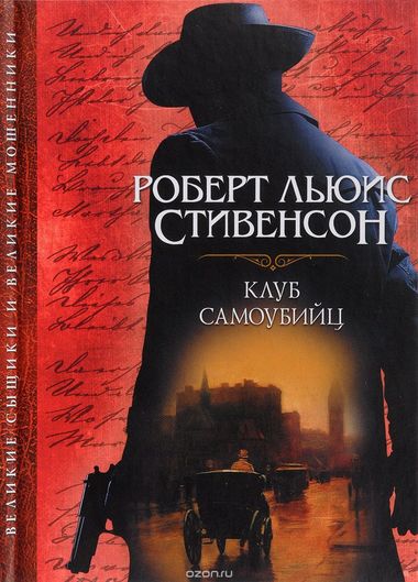 Клуб самоубийц - Роберт Льюис Стивенсон - Серии Аудиокниг 🔊 Цикл Аудиокниг 🆓 Литрес 100% Бесплатно