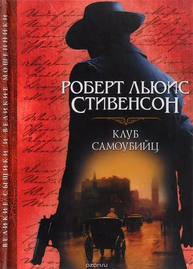 Клуб самоубийц - Роберт Льюис Стивенсон - Серии Аудиокниг 🔊 Цикл Аудиокниг 🆓 Литрес 100% Бесплатно