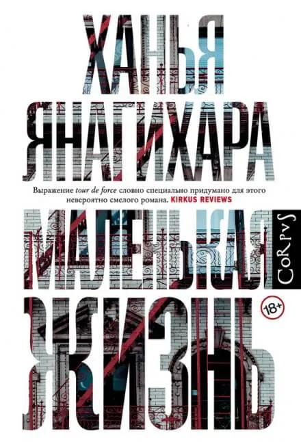 Маленькая жизнь. Часть 3 - Ханья Янагихара - Серии Аудиокниг 🔊 Цикл Аудиокниг 🆓 Литрес 100% Бесплатно