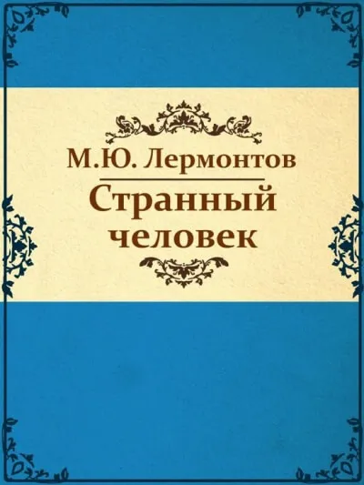 Странный человек - Михаил Лермонтов - Серии Аудиокниг 🔊 Цикл Аудиокниг 🆓 Литрес 100% Бесплатно