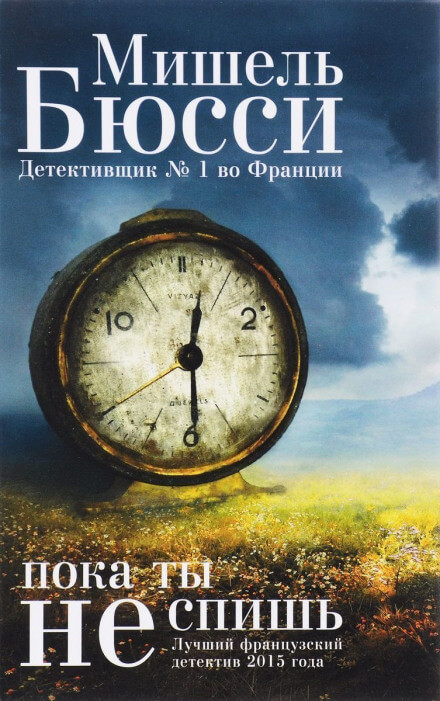 Пока ты не спишь - Мишель Бюсси - Серии Аудиокниг 🔊 Цикл Аудиокниг 🆓 Литрес 100% Бесплатно