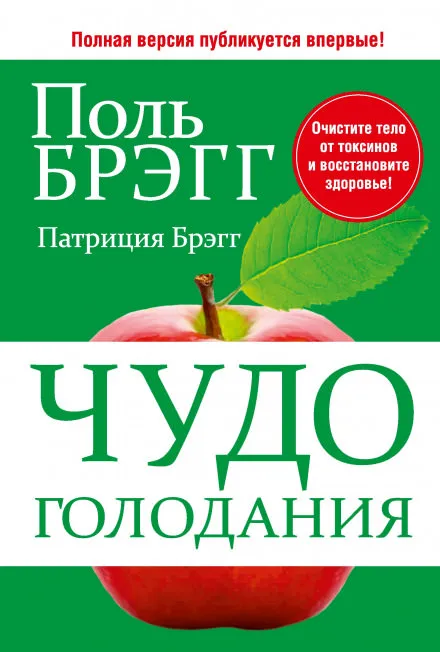 Чудо голодания - Поль Брэгг - Серии Аудиокниг 🔊 Цикл Аудиокниг 🆓 Литрес 100% Бесплатно