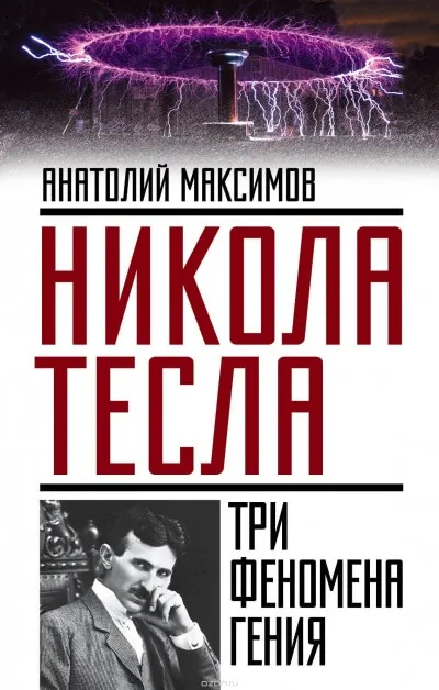 Никола Тесла. Три феномена гения - Анатолий Максимов - Серии Аудиокниг 🔊 Цикл Аудиокниг 🆓 Литрес 100% Бесплатно