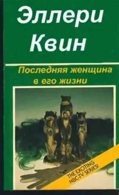 Последняя женщина в его жизни - Эллери Куин - Серии Аудиокниг 🔊 Цикл Аудиокниг 🆓 Литрес 100% Бесплатно