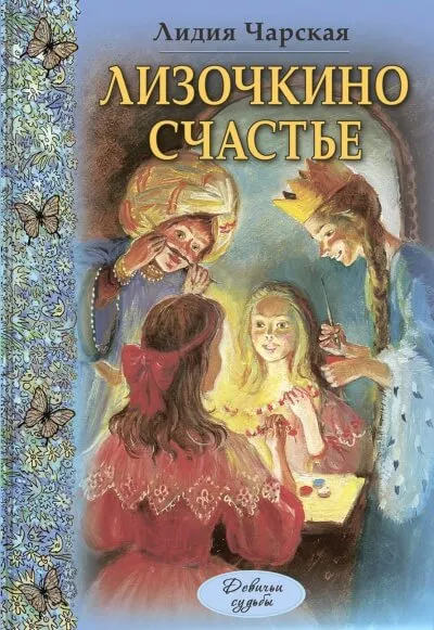Лизочкино счастье - Лидия Чарская - Серии Аудиокниг 🔊 Цикл Аудиокниг 🆓 Литрес 100% Бесплатно