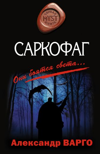 Саркофаг - Александр Варго - Серии Аудиокниг 🔊 Цикл Аудиокниг 🆓 Литрес 100% Бесплатно