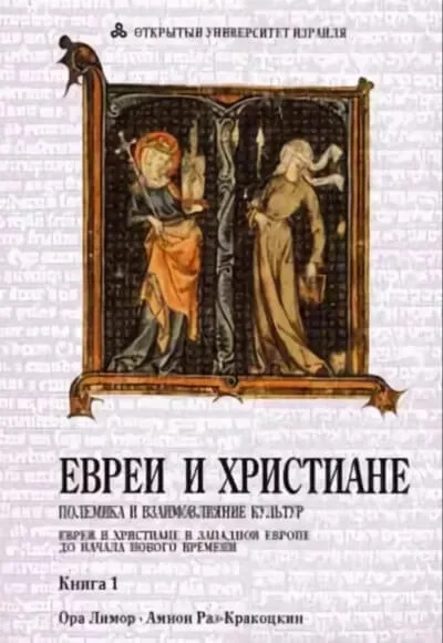 Евреи и христиане: полемика и взаимовлияние культур - Ора Лимор - Серии Аудиокниг 🔊 Цикл Аудиокниг 🆓 Литрес 100% Бесплатно