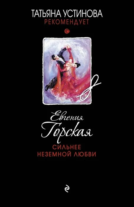 Сильнее неземной любви - Евгения Горская - Серии Аудиокниг 🔊 Цикл Аудиокниг 🆓 Литрес 100% Бесплатно