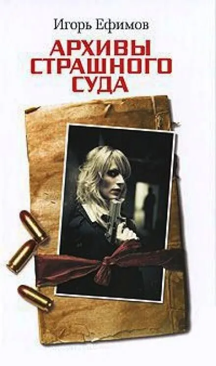 Архивы Страшного суда - Игорь Ефимов - Серии Аудиокниг 🔊 Цикл Аудиокниг 🆓 Литрес 100% Бесплатно