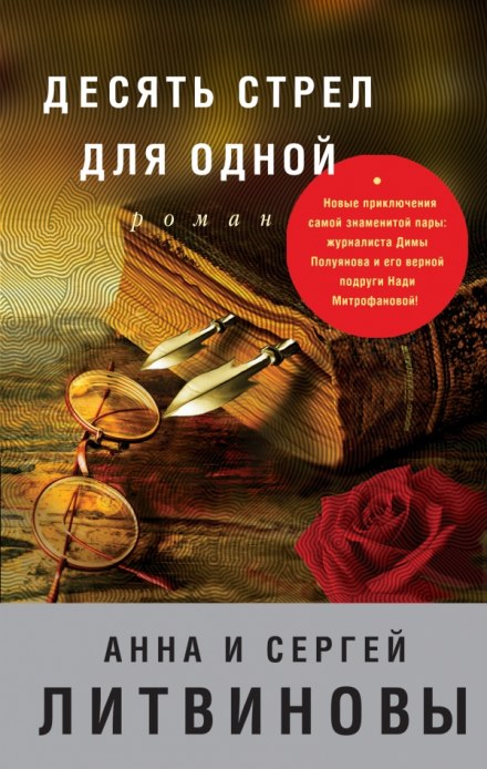 Десять стрел для одной - Анна Литвинова, Сергей Литвинов - Серии Аудиокниг 🔊 Цикл Аудиокниг 🆓 Литрес 100% Бесплатно