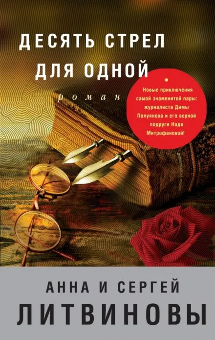 Десять стрел для одной - Анна Литвинова, Сергей Литвинов - Серии Аудиокниг 🔊 Цикл Аудиокниг 🆓 Литрес 100% Бесплатно