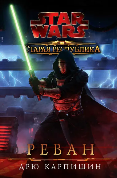 Звездные войны: Старая Республика: Реван - Дрю Карпишин - Серии Аудиокниг 🔊 Цикл Аудиокниг 🆓 Литрес 100% Бесплатно