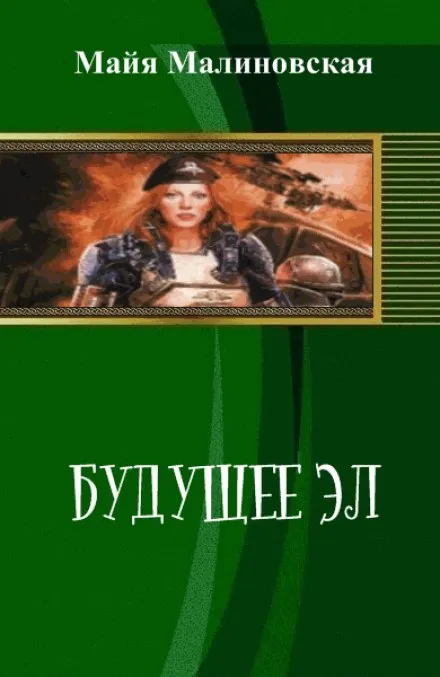 Будущее Эл - Майя Малиновская - Серии Аудиокниг 🔊 Цикл Аудиокниг 🆓 Литрес 100% Бесплатно