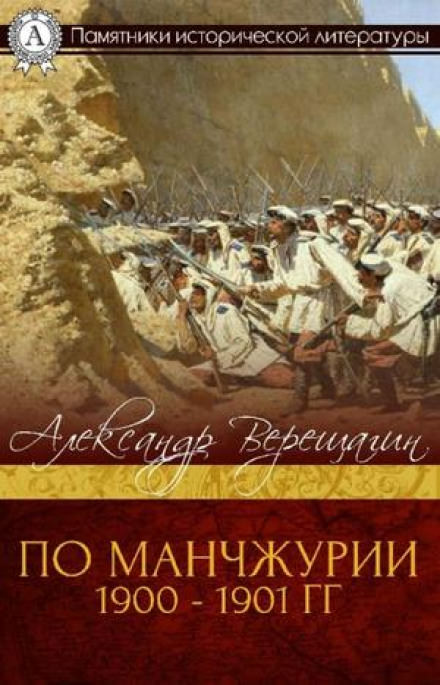 По Маньчжурии - Александр Верещагин - Серии Аудиокниг 🔊 Цикл Аудиокниг 🆓 Литрес 100% Бесплатно