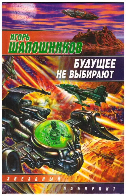 Будущее не выбирают - Игорь Шапошников - Серии Аудиокниг 🔊 Цикл Аудиокниг 🆓 Литрес 100% Бесплатно