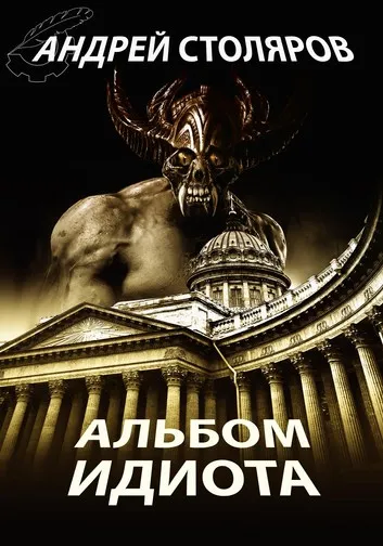 Альбом идиота - Андрей Столяров - Серии Аудиокниг 🔊 Цикл Аудиокниг 🆓 Литрес 100% Бесплатно