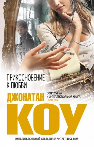 Прикосновение к любви - Джонатан Коу - Серии Аудиокниг 🔊 Цикл Аудиокниг 🆓 Литрес 100% Бесплатно
