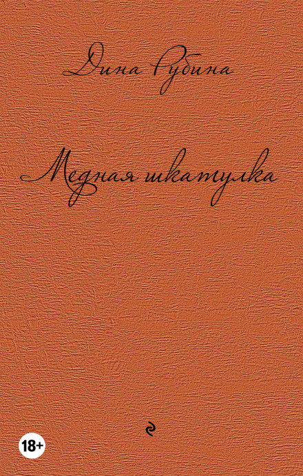 Медная шкатулка - Дина Рубина - Серии Аудиокниг 🔊 Цикл Аудиокниг 🆓 Литрес 100% Бесплатно