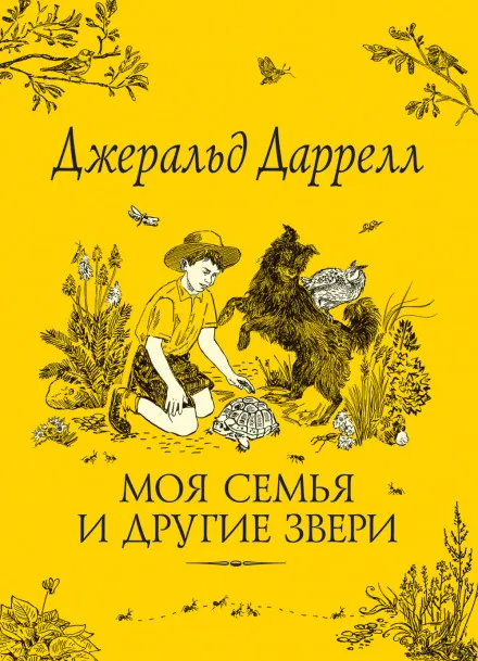 Моя семья и другие звери - Джеральд Даррелл - Серии Аудиокниг 🔊 Цикл Аудиокниг 🆓 Литрес 100% Бесплатно