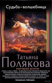 Судьба-волшебница - Татьяна Полякова - Серии Аудиокниг 🔊 Цикл Аудиокниг 🆓 Литрес 100% Бесплатно